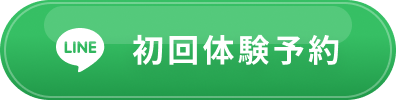 初回体験予約