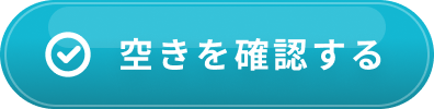 空きを確認する
