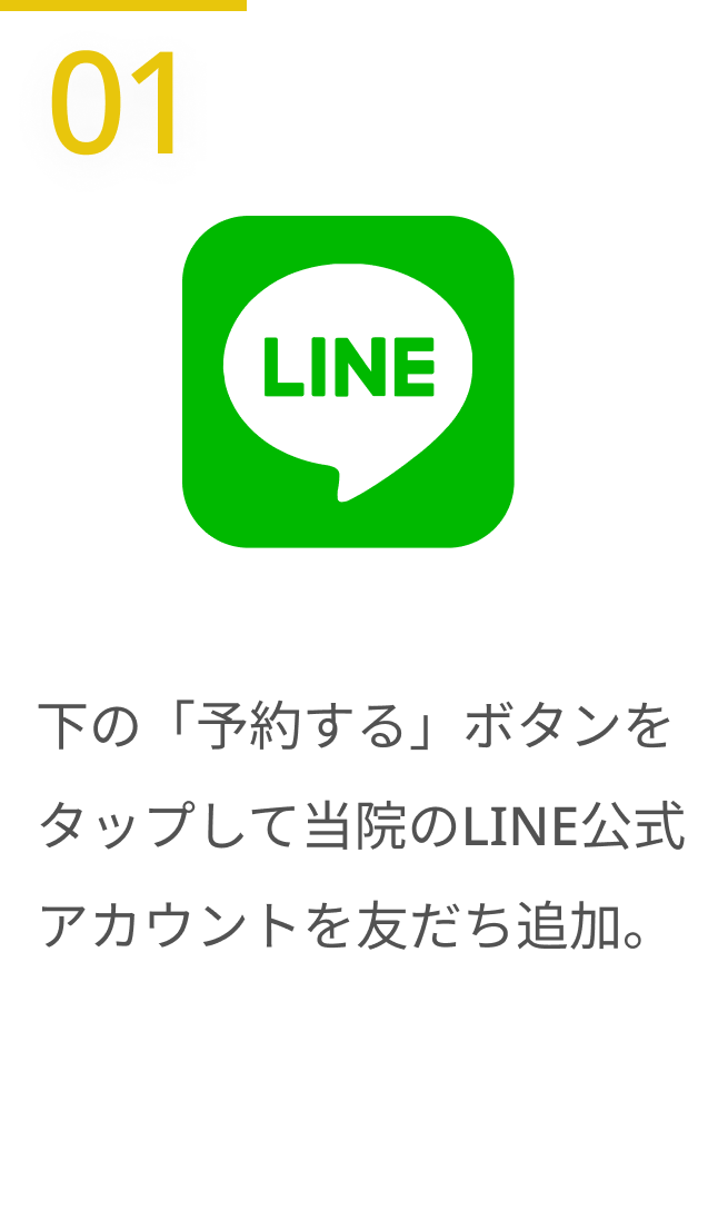 公式LINEを友達追加