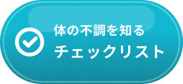 チェックリスト