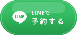 LINEで予約